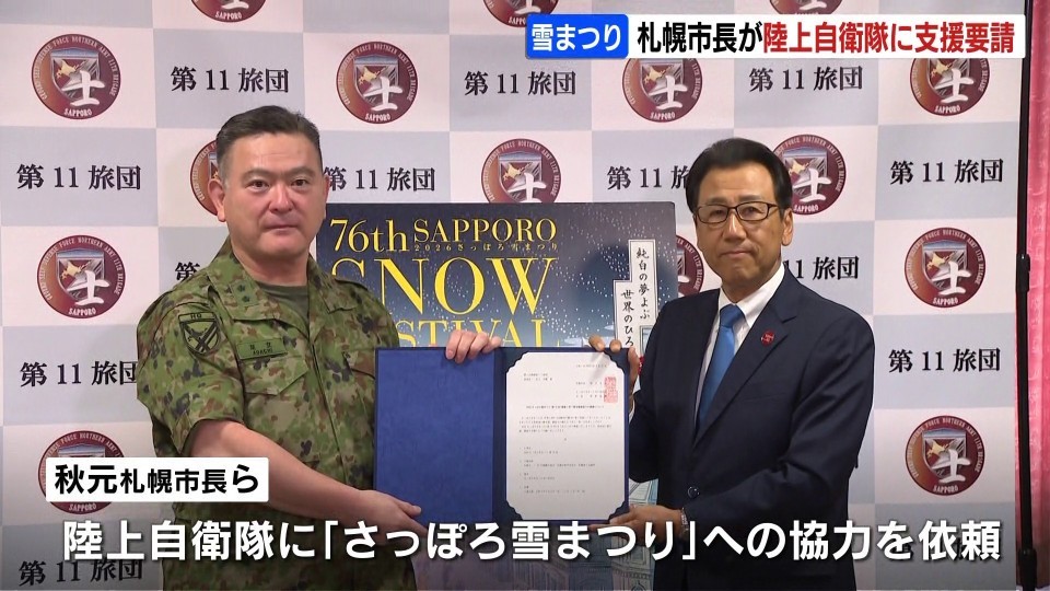市長ら自衛隊に雪像づくり協力を要請　自衛隊の大雪像は再来年２つから１つに