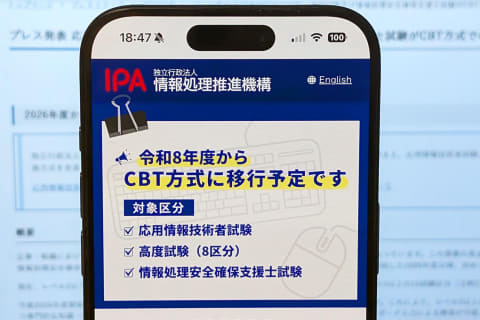 応用情報技術者試験、ペーパー方式を終了「CBT」で実施へ