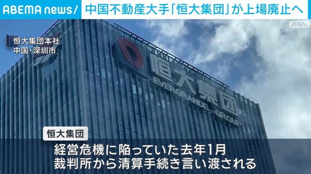恒大集団が上場廃止。負債額50兆円