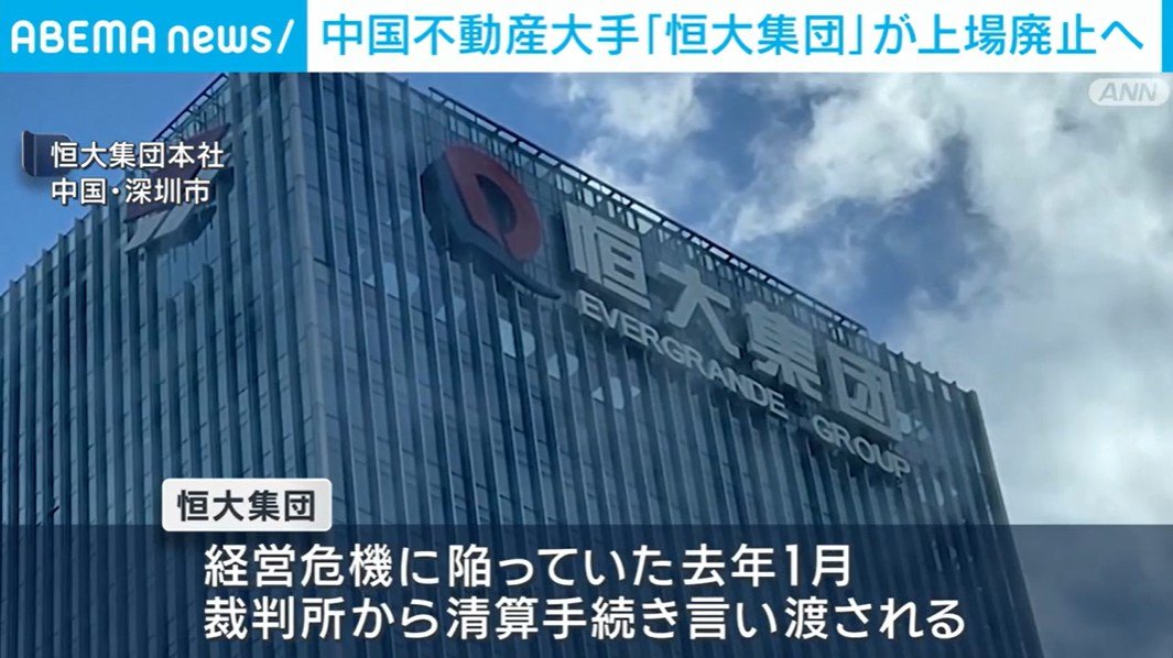 恒大集団が上場廃止。負債額50兆円