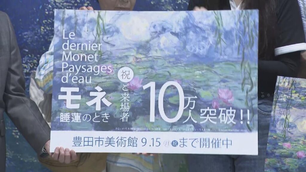 来場者10万人突破 「モネ 睡蓮のとき」 愛知・豊田市