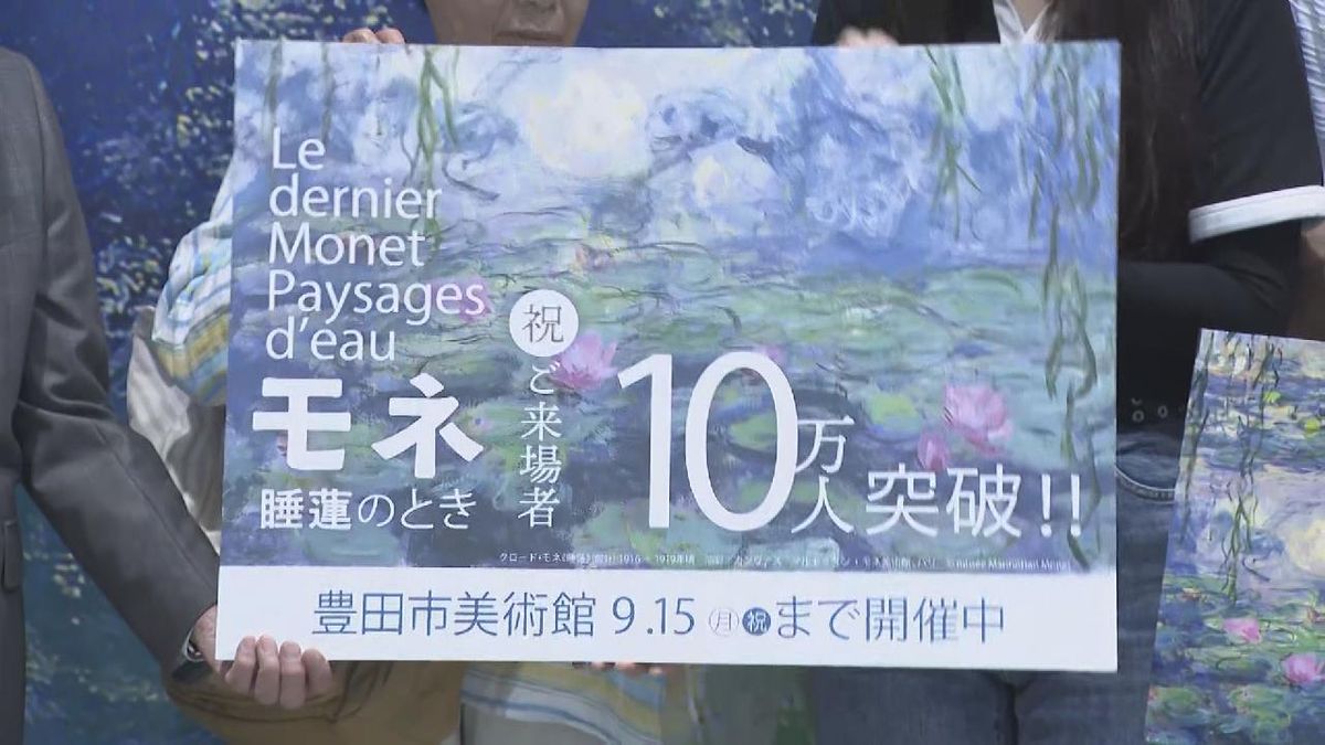 来場者10万人突破 「モネ 睡蓮のとき」 愛知・豊田市