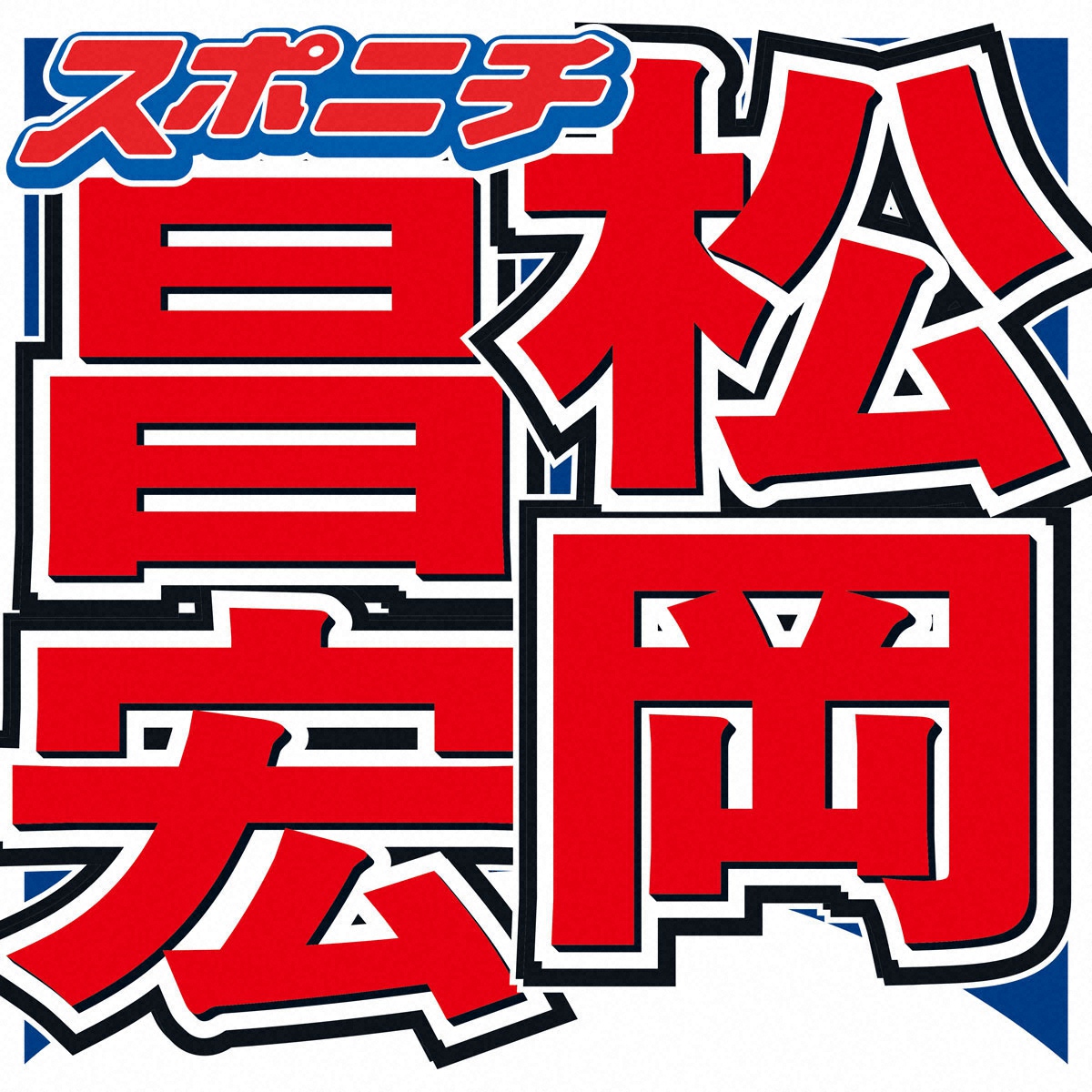 松岡昌宏、現在の“蓄え”に「もう全然働かなくていいです。余裕です」ぶっちゃける