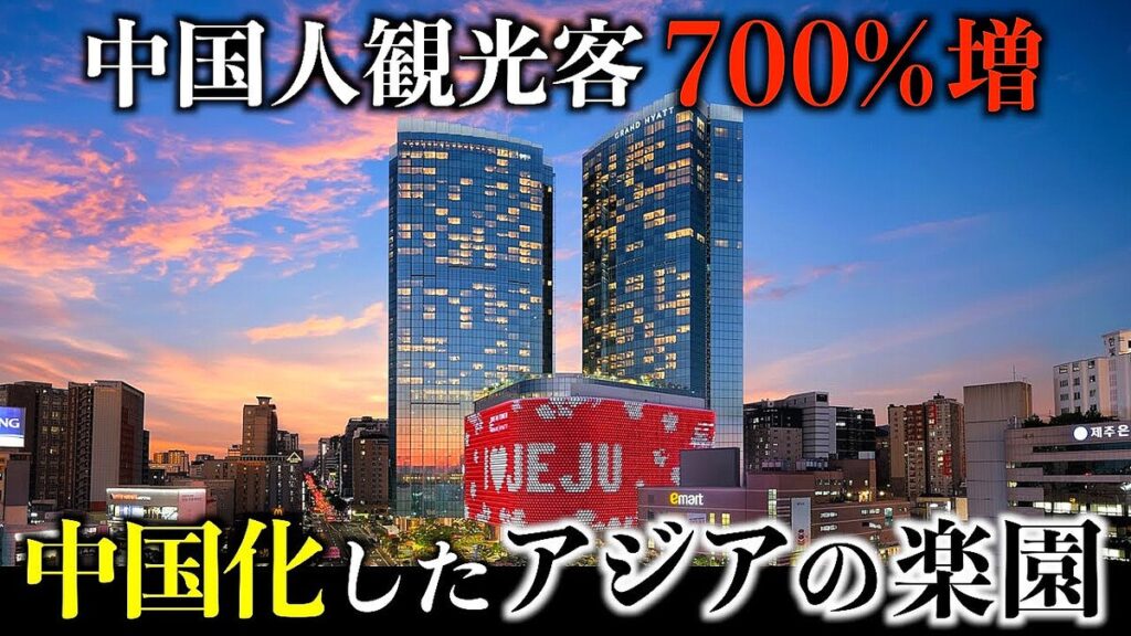 日本人が消えて中国化！？済州島の変貌ぶりがすごいと話題に