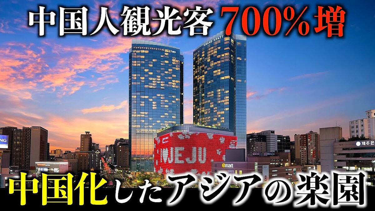 日本人が消えて中国化！？済州島の変貌ぶりがすごいと話題に