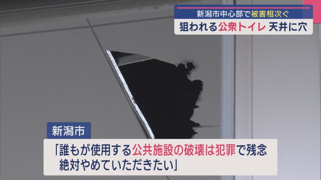 狙われる公衆トイレ 今度は天井に穴…新潟市中心部で被害相次ぐ