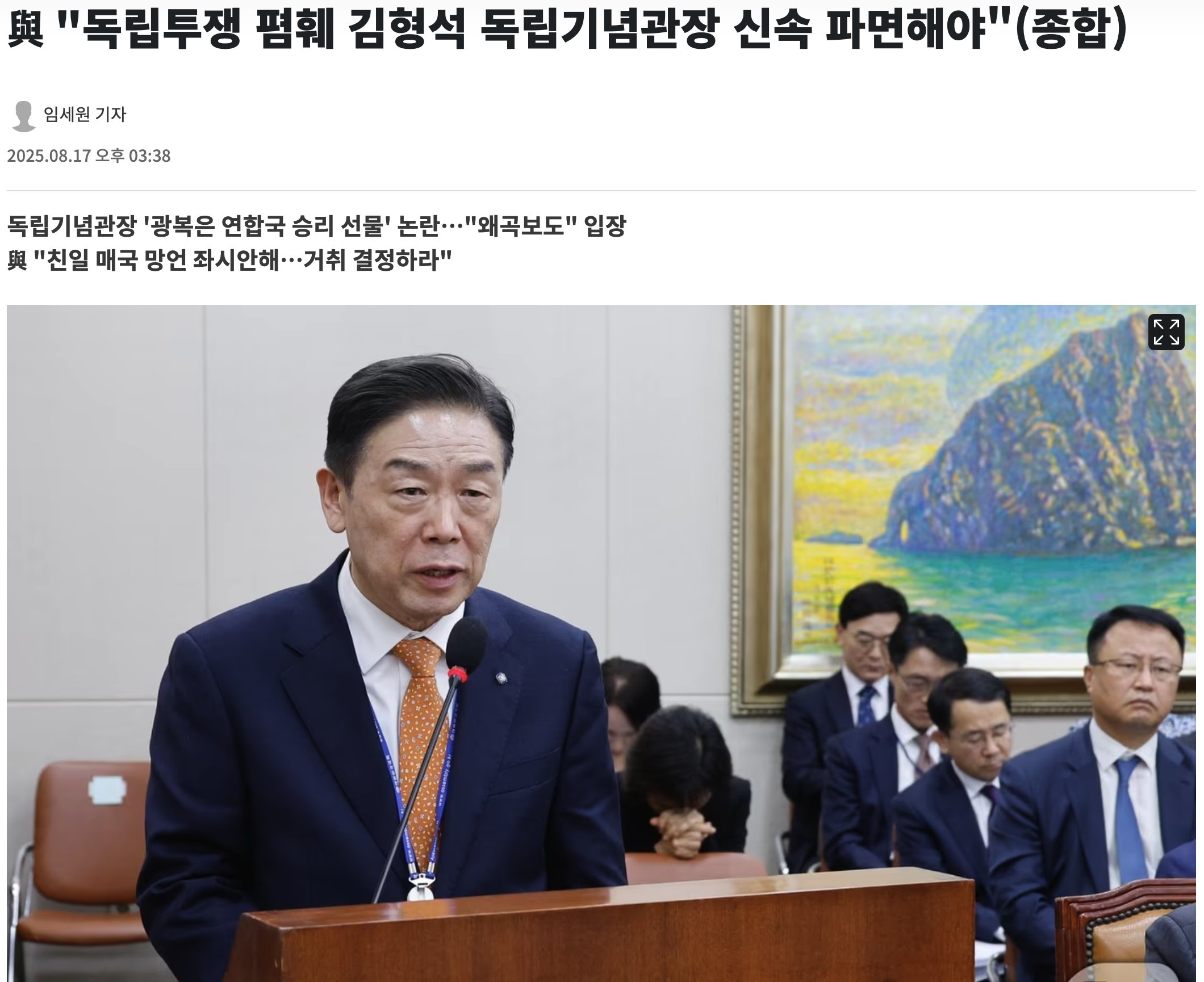 独立記念館長「光復は連合国からのプレゼント」に韓国与党反発「独立運動を否定するな」「売国奴」