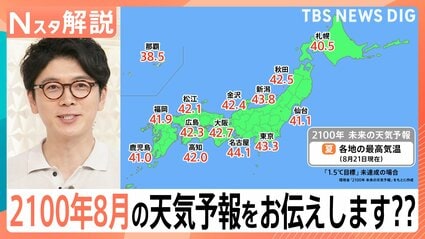 環境省が描く「2100年、未来の天気予報」　東京が43℃、冬にも夏日