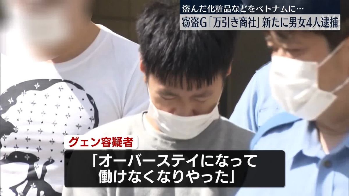 盗んだ化粧品などをベトナムに…窃盗グループ「万引き商社」 新たにベトナム人男女4人逮捕