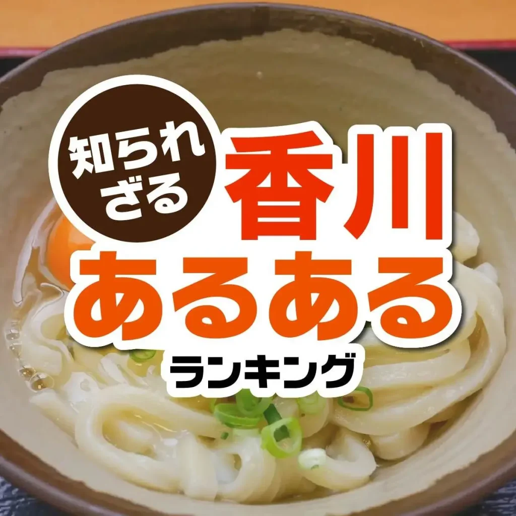 四国に行って驚いたこと