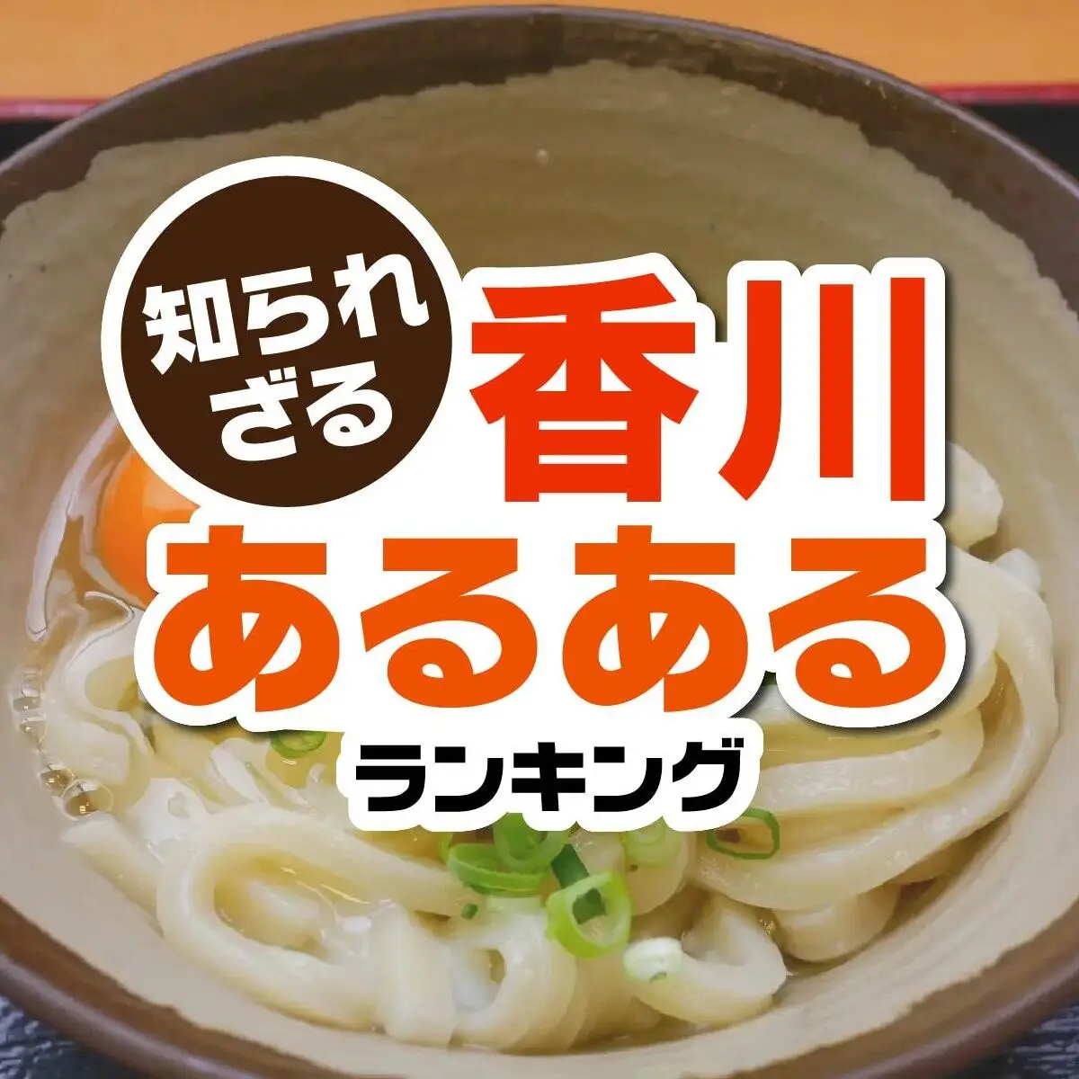 四国に行って驚いたこと