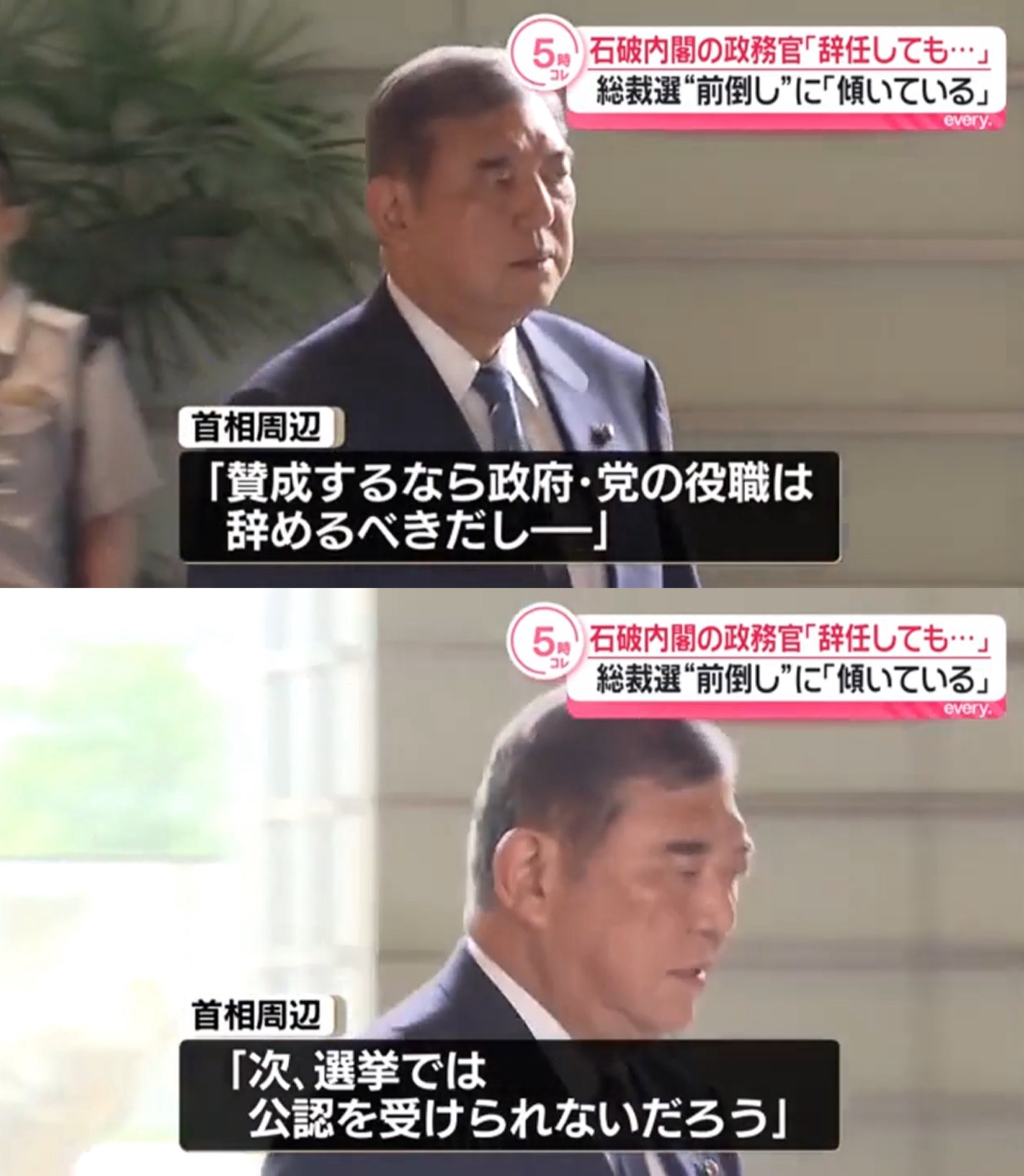 石破周辺「総裁選前倒し賛成するなら選挙では公認を受けられないだろう」