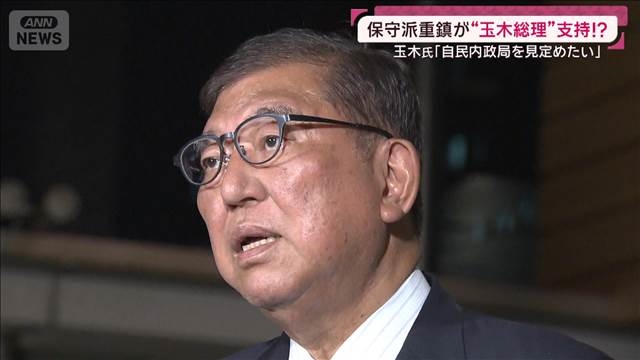 石破政権あと2年続く？自民重鎮が驚きの発言「あと2年間やってその後に…玉木総理大臣爆誕か」