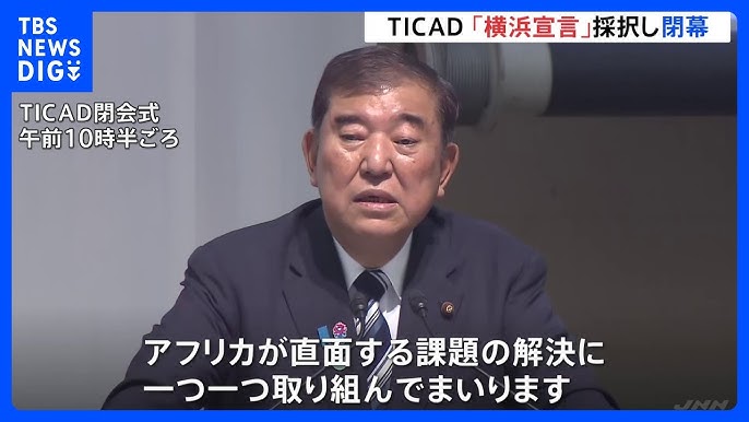 石破氏「日本はアフリカの皆さんと共に笑い泣き汗をかきながらアフリカの直面する課題を解決する」