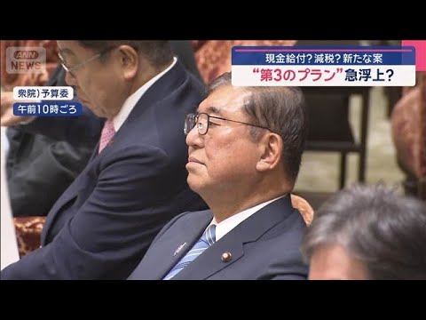 石破総理vs野党代表　現金給付？減税？“第3のプラン”が急浮上？