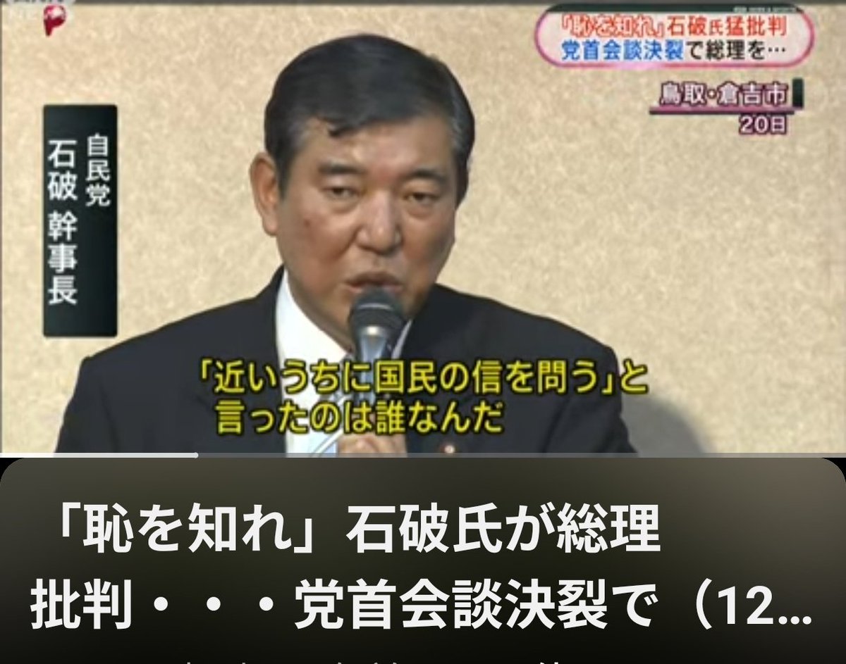 石破茂氏「総理！今回あなたは民主主義の結果を正面から否定をした！その報いは必ず来る！」