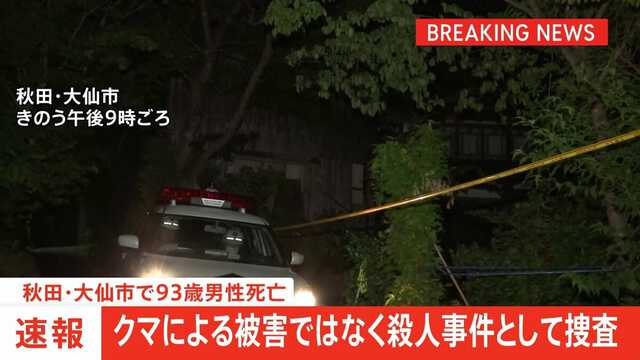 【´･(ｪ)･｀)ﾎﾞｸｼﾞｬﾅｲﾉﾆ…】秋田・大仙市で93歳の男性が死亡　司法解剖の結果、クマによる被害ではなく殺人事件として捜査