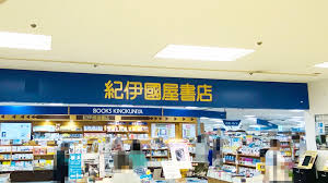 紀伊國屋書店が謝罪「差別的な表現を助長しかねない」大阪の店舗が書籍紹介→投稿削除