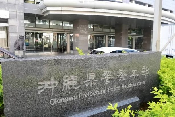 芥川賞・目取真さん宅を家宅捜索　沖縄県警、辺野古フェンス損壊疑いで　弁護士「経年劣化で壊れた」