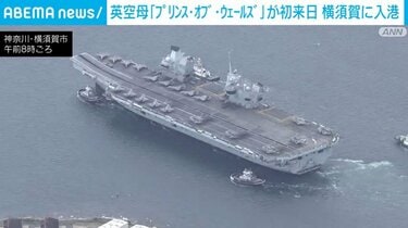 英空母『プリンス・オブ・ウェールズ』が初来日 横須賀に入港
