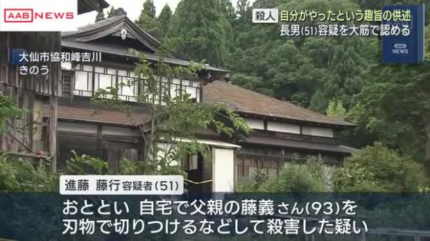 【秋田】無職の51歳長男を逮捕　93歳父殺害容疑　当初クマ被害とみられていたが刃物による外傷があったという