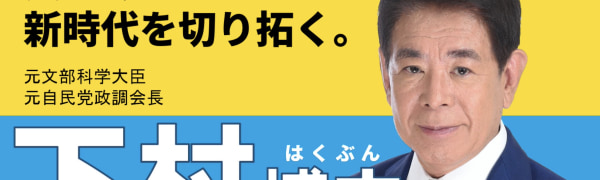 裏金議員･下村博文の支部長選任に自民党員がﾌﾞﾁｷﾞﾚ！地元･板橋区で開かれた｢下村推薦会議｣怒号の舞台裏
