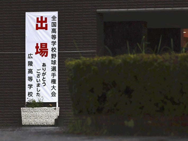 選手らへの誹謗中傷や差別的言動、「法的措置を含め毅然とした対応」…広島県高野連が声明