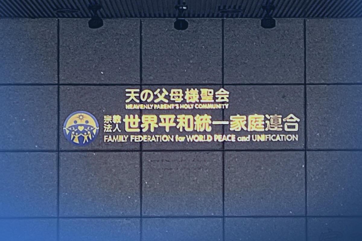 鈴木エイト氏が逆転勝訴　旧統一教会信者が記事による名誉毀損を訴え　(東京高裁)