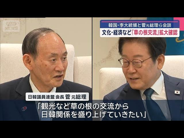 韓国・李大統領と菅元総理ら会談　文化・経済など「草の根交流」拡大確認