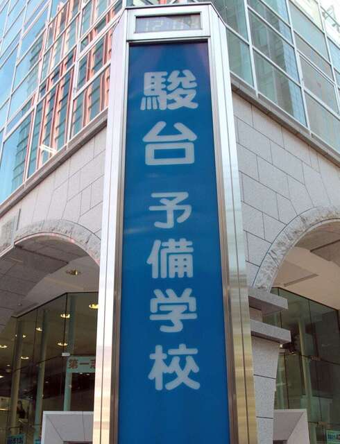 駿台予備校が大学合格者数の公表とりやめを発表　来春から、担当者「大きな決断だった」