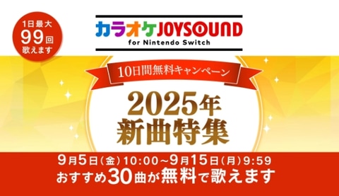 【Switch】 「クスシキ」や「Plazma」など今年配信された30曲が対象。「カラオケJOYSOUND for Nintendo Switch」10日間無料キャンペーン開催