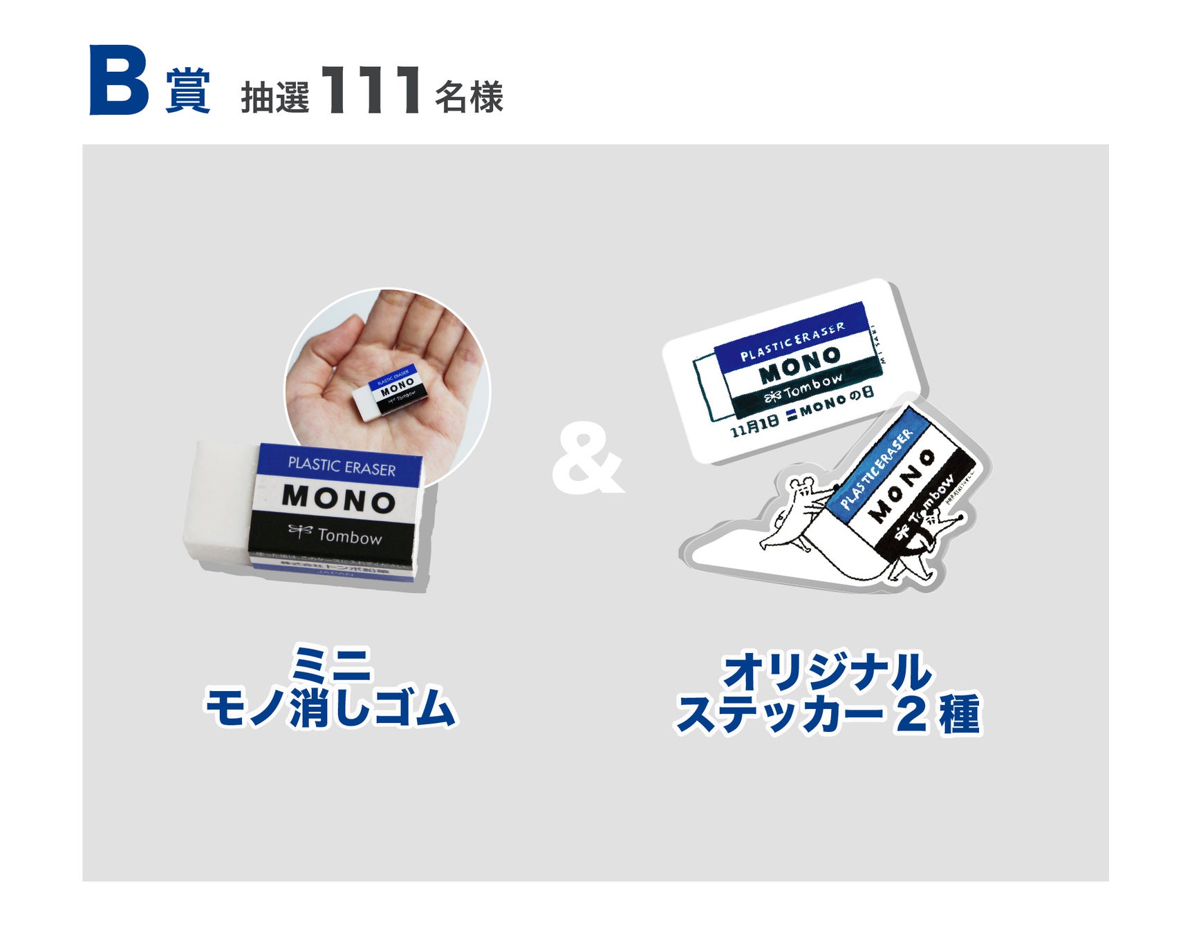 11月1日は「MONOの日」トンボ鉛筆、MONO推しファンの「ファンネーム」を募集