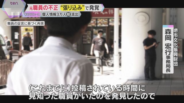 【大阪】堺市の財団元職員、会員情報３・７万人分盗んだ疑い　探偵雇って張り込み漏洩源特定「２か月の間、張り込みに行きました」