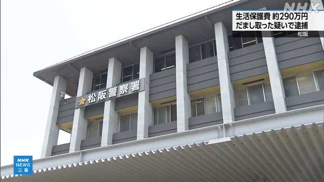 【ナマポ速報】松坂市から生活保護費を騙し取った５９歳の無職が逮捕される