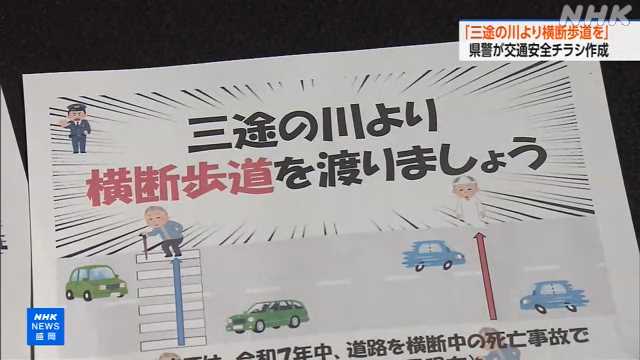“三途の川より横断歩道” 交通安全で県警がチラシ作成 岩手