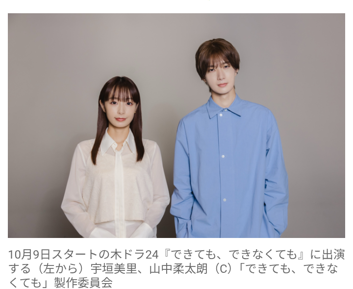 【芸能】宇垣美里、連ドラ単独初主演！　不妊症が題材『できても、できなくても』　共演に山中柔太朗　10月9日スタート