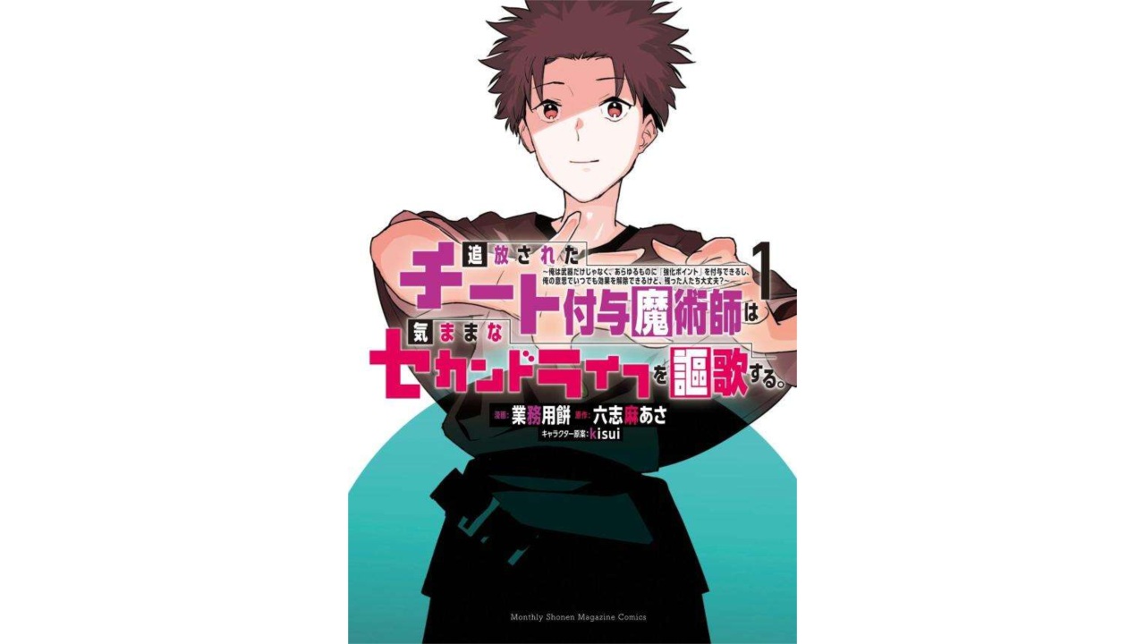 マンガ版『チー付与』9月18日11時より24時間限定で全話無料に。原作小説に対して原型を留めているか怪しいレベルの“魔改造”が行われていることで話題の作品。はっやっくっ読っめっよォォォオオオオ～ッ!!!!!!