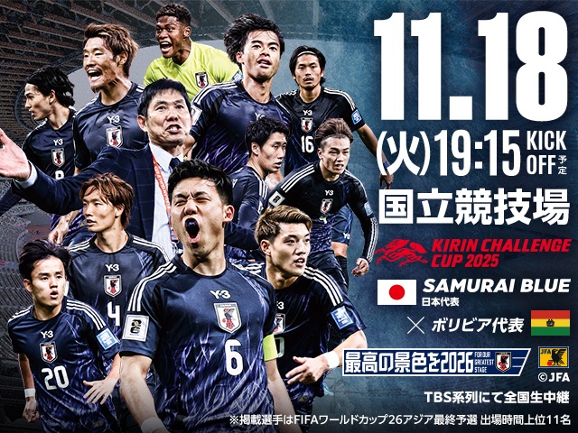 【サッカー】日本代表、11月18日にボリビア代表との対戦決定！…会場は国立競技場 TBS系列にて全国生中継