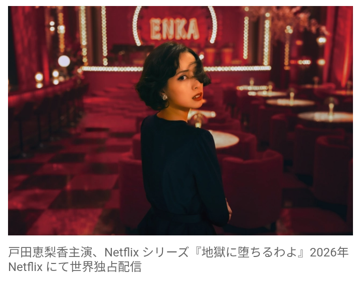 【芸能】細木数子の半生を実写ドラマ化！　戸田恵梨香が細木数子役で主演　Netflix『地獄に堕ちるわよ』　2026年に世界独占配信