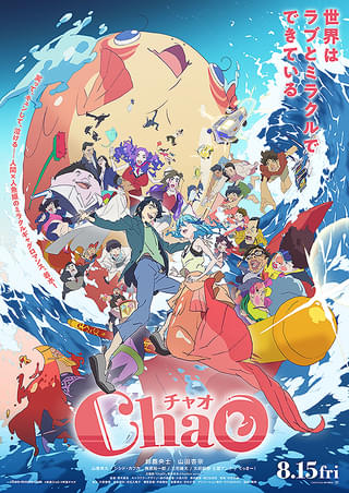 【悲報】国民的映画「ChaO」さん、本日を最後に日本の映画館での上映予定が終わる