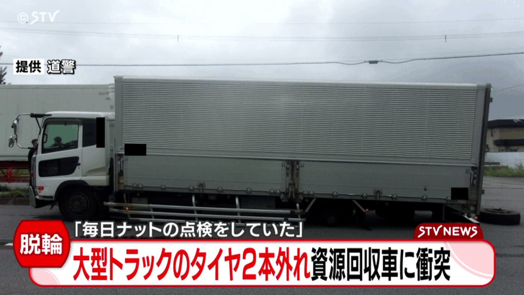 トラックのタイヤ2本脱落し車に衝突「2か月前にディーラーで交換し毎日点検していた」