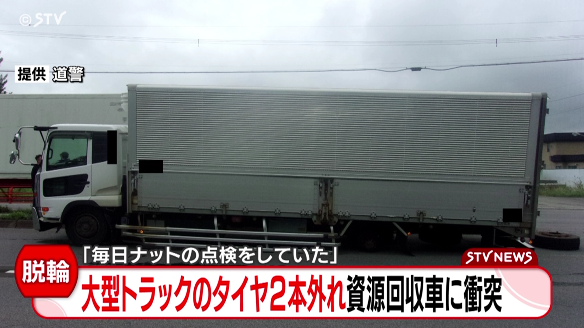トラックのタイヤ2本脱落し車に衝突「2か月前にディーラーで交換し毎日点検していた」