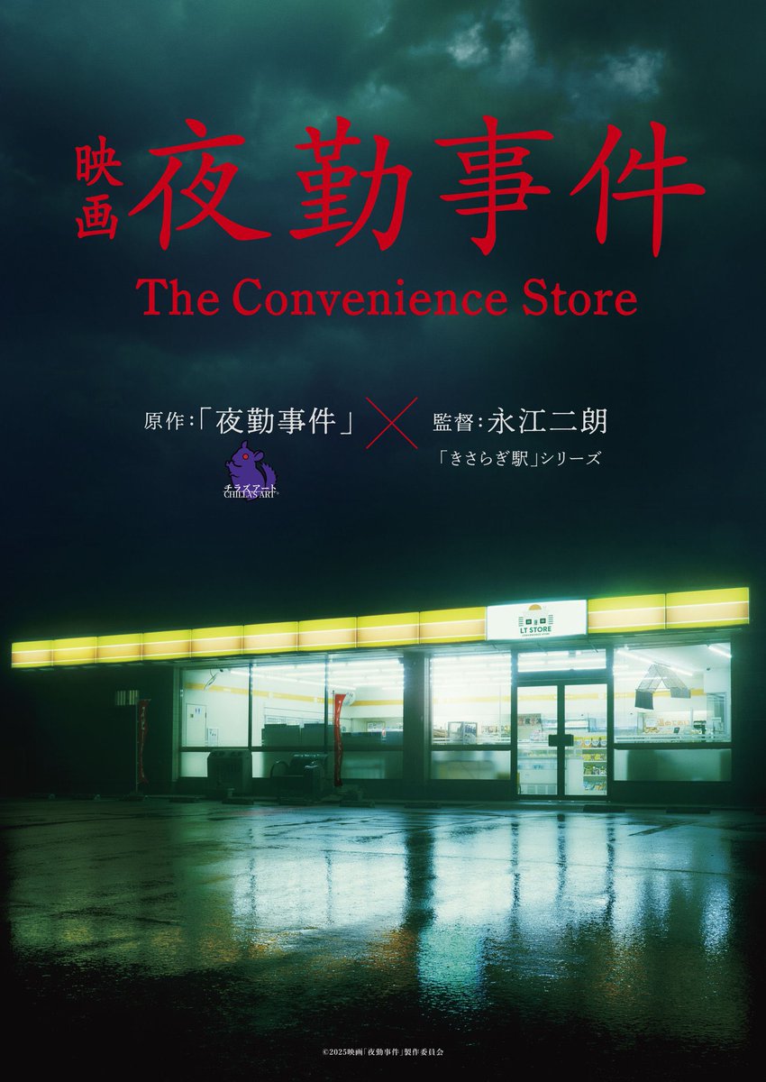【速報】8番出口に続き「夜勤事件」の実写映画化が決定！！
