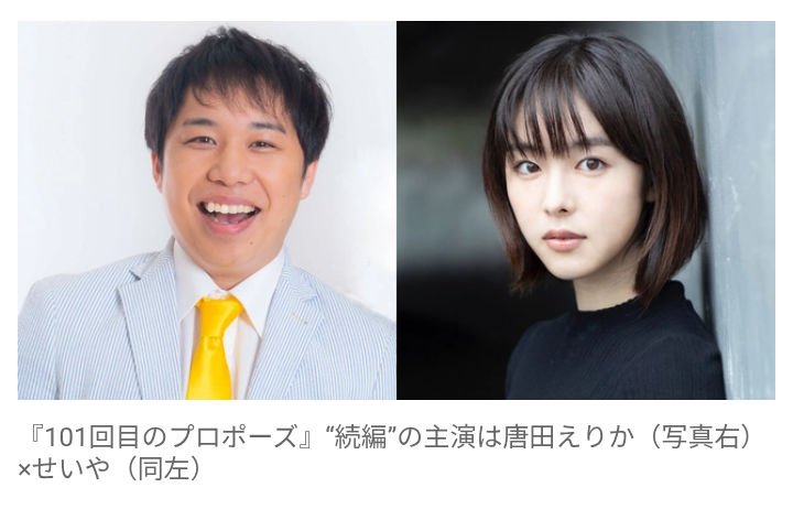 【フジテレビ】『101回目のプロポーズ』続編の制作が決定！　主演は唐田えりか＆霜降り・せいや　武田鉄矢も出演　大ヒットから34年