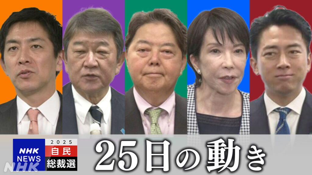 【自民党総裁選】この5人から総理大臣が選ばれるという国難。そもそも国民不在で選ばれるという事実