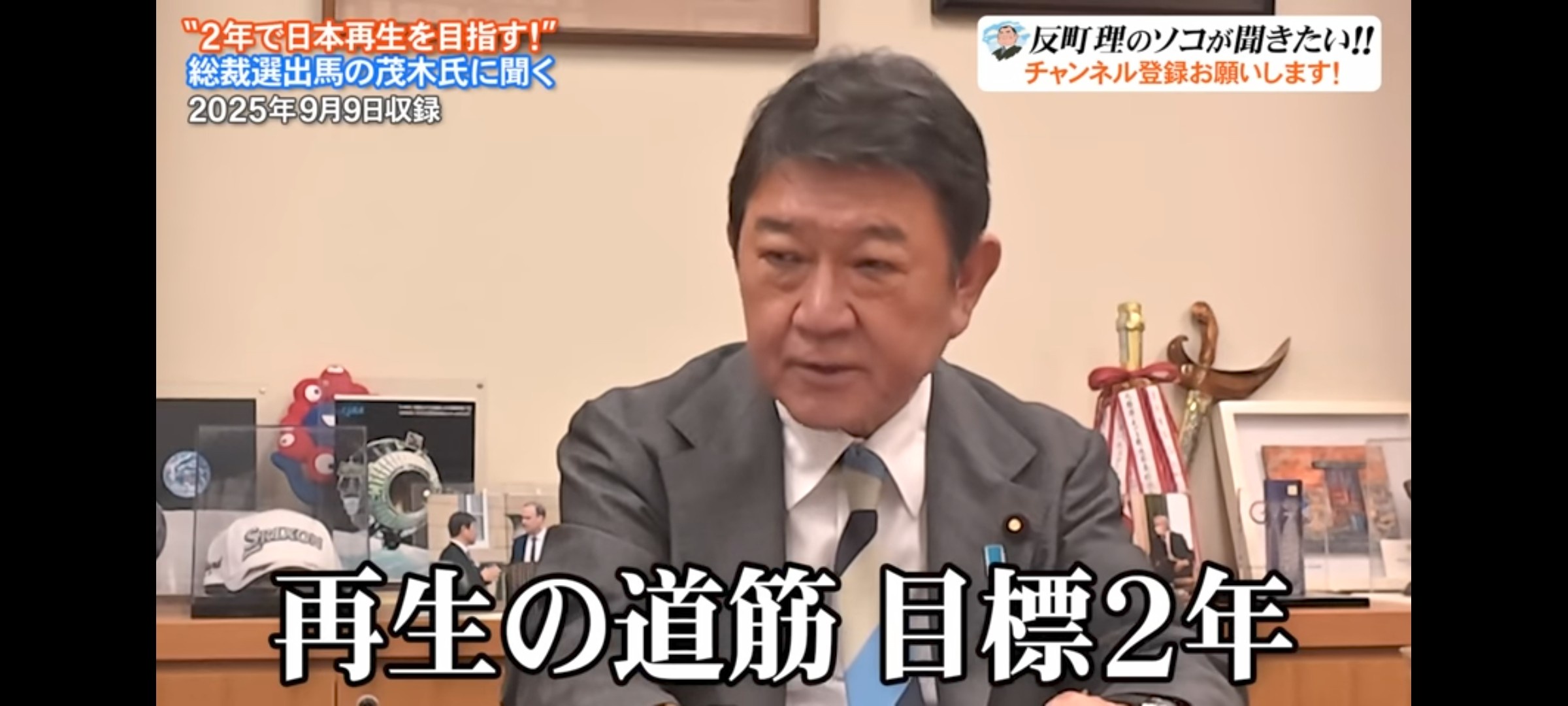茂木敏充「2年で日本経済を再生させます」