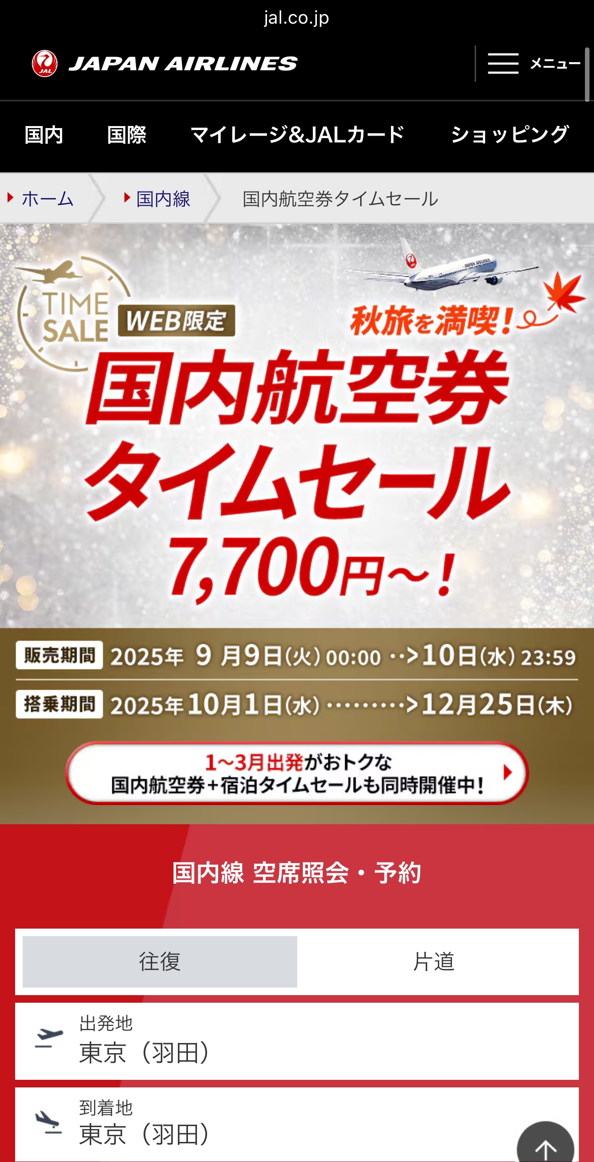 【爆報】「JAL航空券」がクソほど安い！どこ行くべきか教えて！