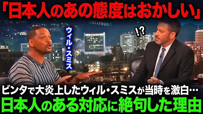 ウィル・スミス「あのとき日本だけが味方だった…。日本人は異常だ」