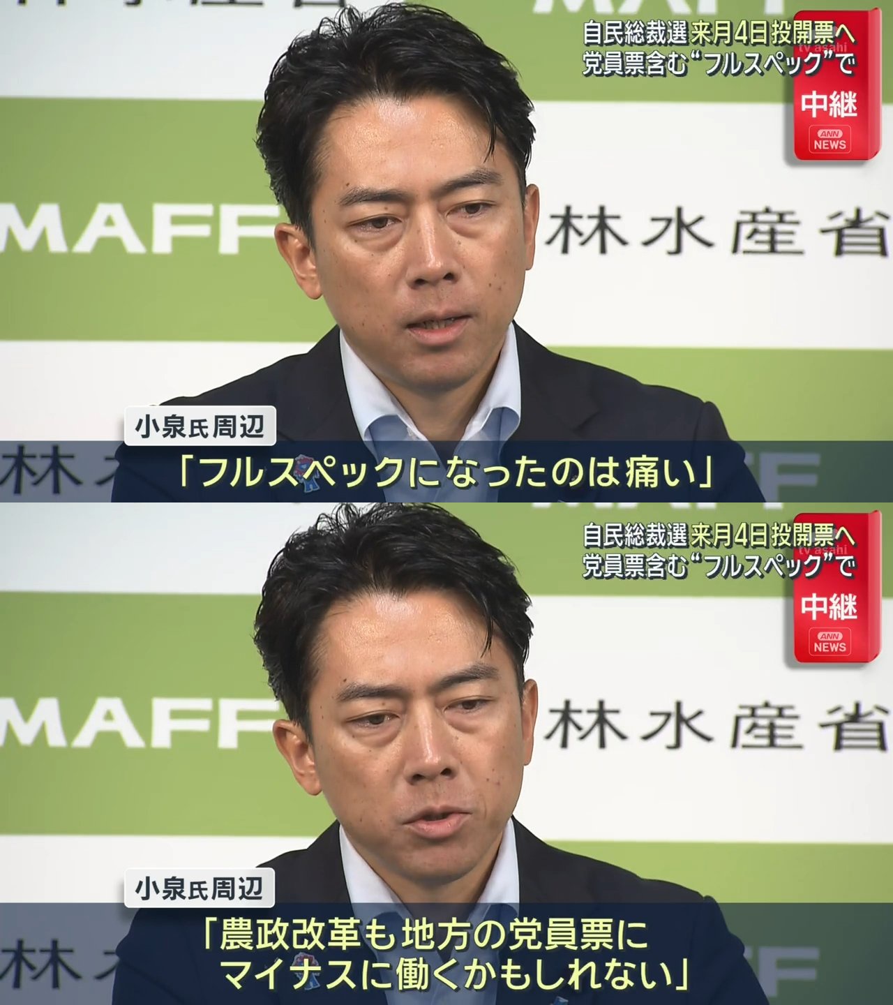 進次郎周辺「農家を敵に回したからフルスペックの総裁選は困る」