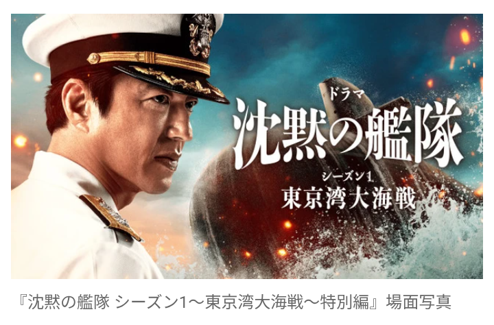 【芸能】大沢たかお主演『沈黙の艦隊 シーズン1～東京湾大海戦～特別編』地上波初放送　二夜連続フジテレビで放送決定